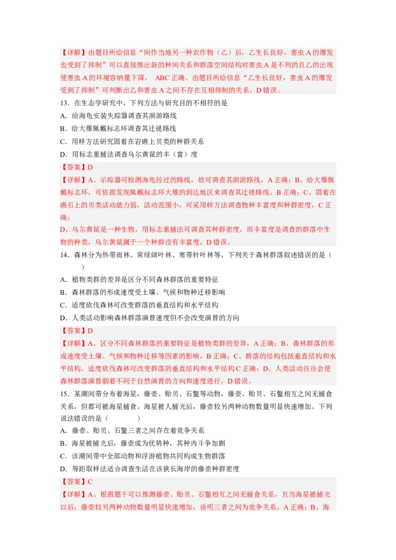 考点30群落及其演替（解析版）_通用版（老高考）复习资料_2023年复习资料_一轮复习_2023年高考生物一轮复习讲练测（全国通用）
