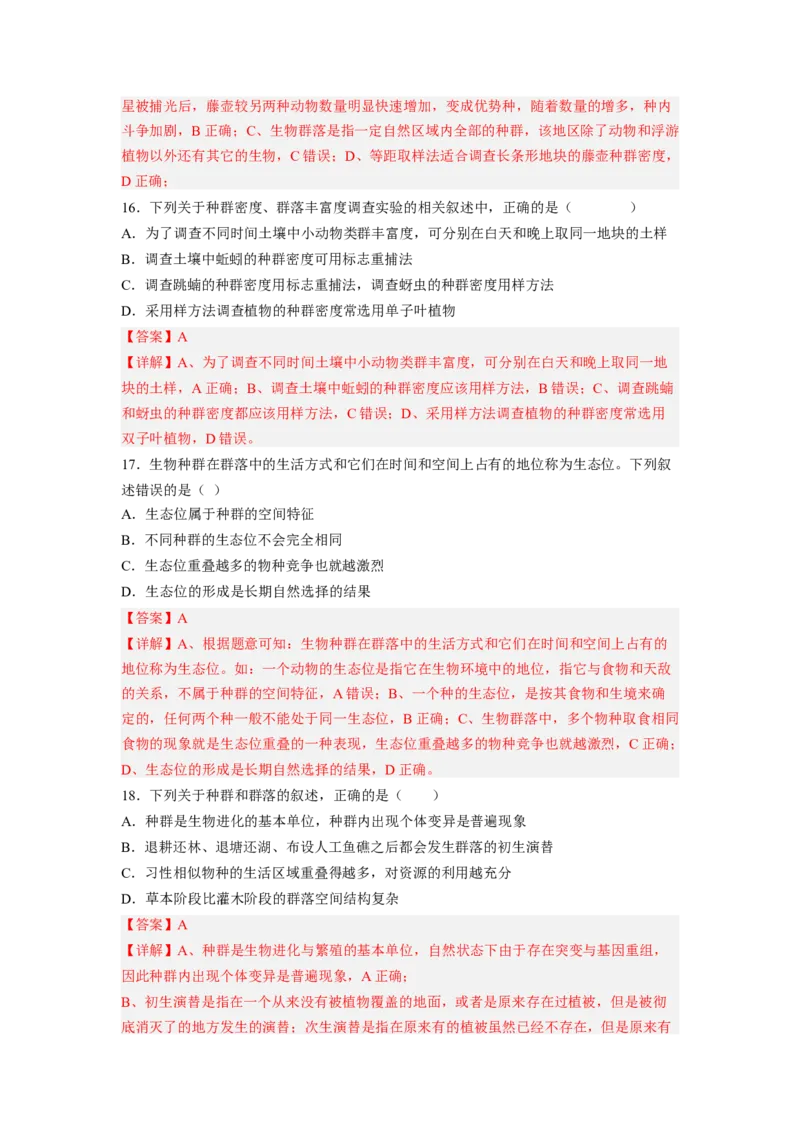 考点30群落及其演替（解析版）_通用版（老高考）复习资料_2023年复习资料_一轮复习_2023年高考生物一轮复习讲练测（全国通用）