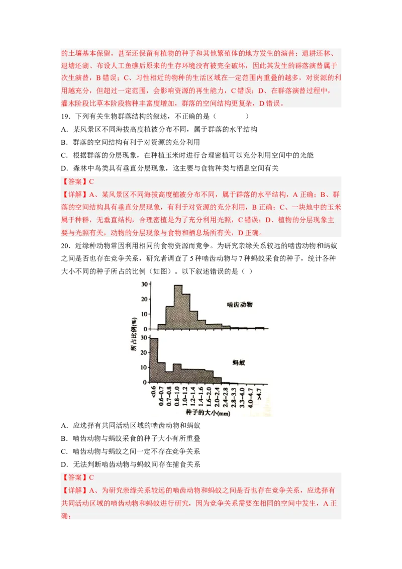 考点30群落及其演替（解析版）_通用版（老高考）复习资料_2023年复习资料_一轮复习_2023年高考生物一轮复习讲练测（全国通用）