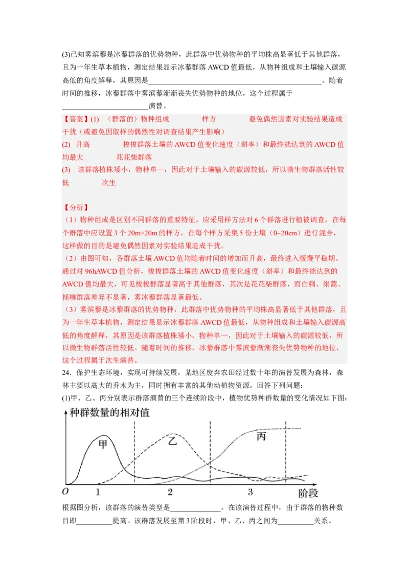 考点30群落及其演替（解析版）_通用版（老高考）复习资料_2023年复习资料_一轮复习_2023年高考生物一轮复习讲练测（全国通用）