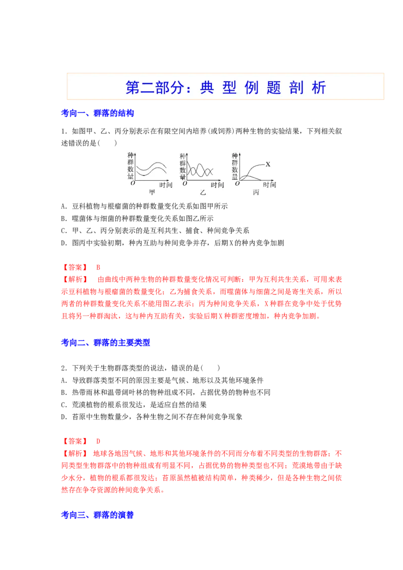 考点30群落及其演替（解析版）_通用版（老高考）复习资料_2023年复习资料_一轮复习_2023年高考生物一轮复习讲练测（全国通用）