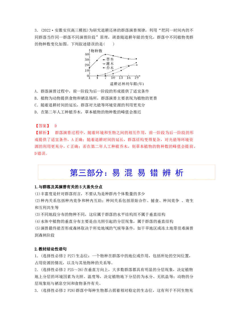 考点30群落及其演替（解析版）_通用版（老高考）复习资料_2023年复习资料_一轮复习_2023年高考生物一轮复习讲练测（全国通用）