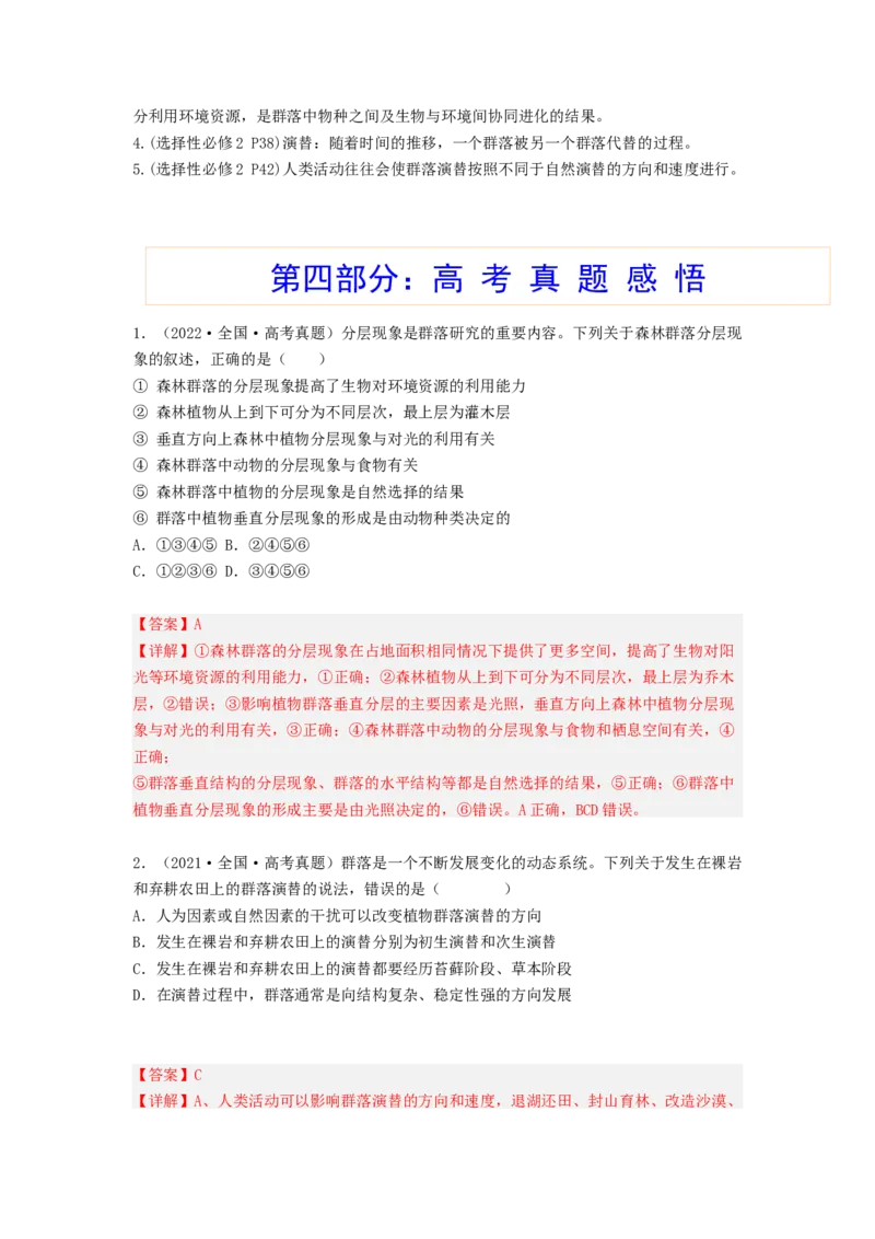 考点30群落及其演替（解析版）_通用版（老高考）复习资料_2023年复习资料_一轮复习_2023年高考生物一轮复习讲练测（全国通用）