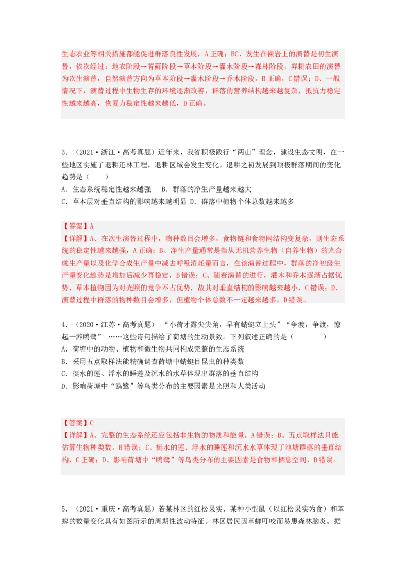 考点30群落及其演替（解析版）_通用版（老高考）复习资料_2023年复习资料_一轮复习_2023年高考生物一轮复习讲练测（全国通用）