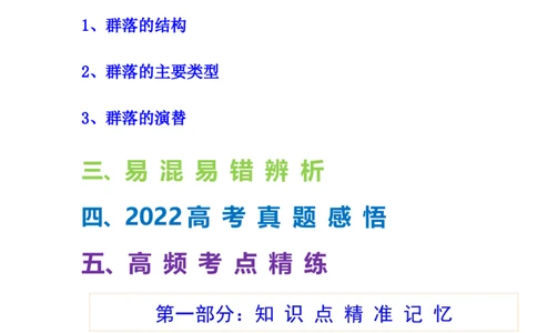 考点30群落及其演替（解析版）_通用版（老高考）复习资料_2023年复习资料_一轮复习_2023年高考生物一轮复习讲练测（全国通用）