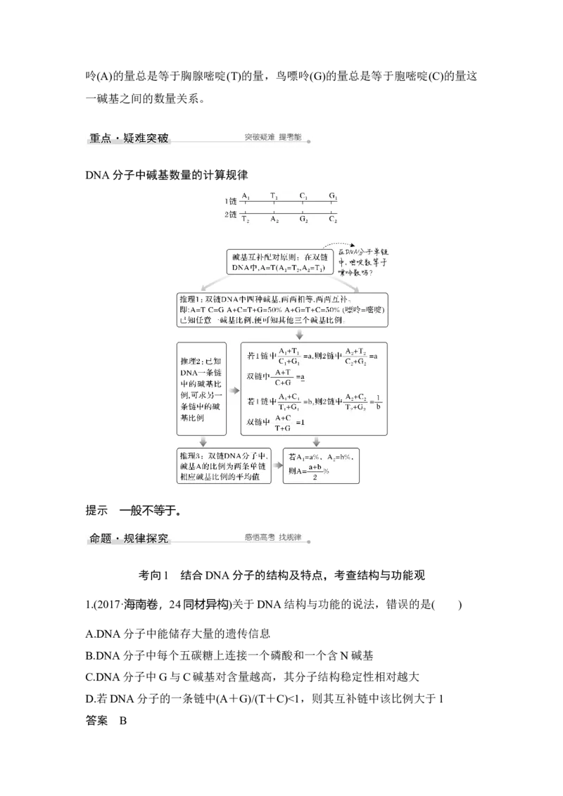 第17讲DNA的结构、复制及基因的本质_通用版（老高考）复习资料_2023年复习资料_一轮复习_2023年高考生物一轮复习讲义+课件（全国版）_2023年高考生物一轮复习讲义（全国版）