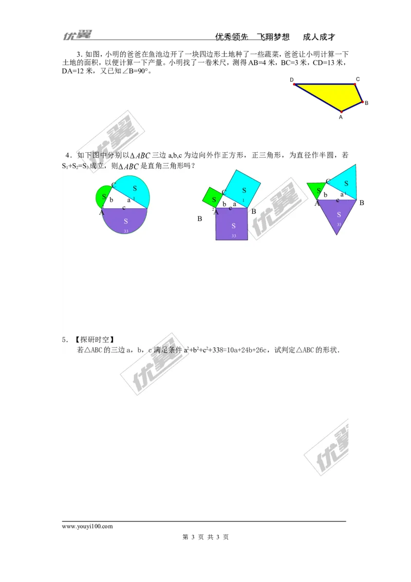 1.2第3课时勾股定理的逆定理_湘教版初中数学课件_数学湘教版8下教案PPT课件配套资料_数学湘教版初中8年级下册word学案