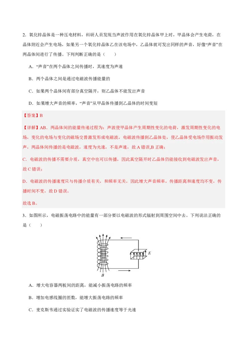 2.电磁场与电磁波（举一反三讲义）（解析版）_2026高考物理_222026版物理《高考一轮复习举一反三》全国版_2026《高中物理&bull;举一反三系列》选修二(RJ)_第四章电磁振荡与电磁波