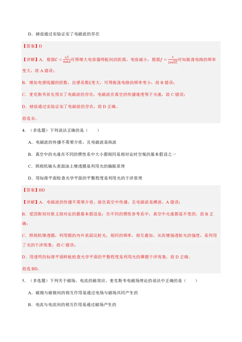 2.电磁场与电磁波（举一反三讲义）（解析版）_2026高考物理_222026版物理《高考一轮复习举一反三》全国版_2026《高中物理&bull;举一反三系列》选修二(RJ)_第四章电磁振荡与电磁波
