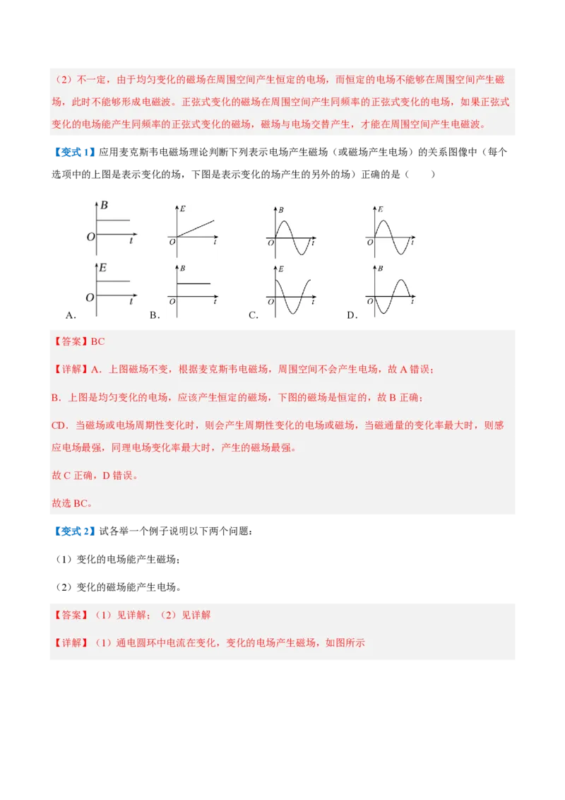 2.电磁场与电磁波（举一反三讲义）（解析版）_2026高考物理_222026版物理《高考一轮复习举一反三》全国版_2026《高中物理&bull;举一反三系列》选修二(RJ)_第四章电磁振荡与电磁波