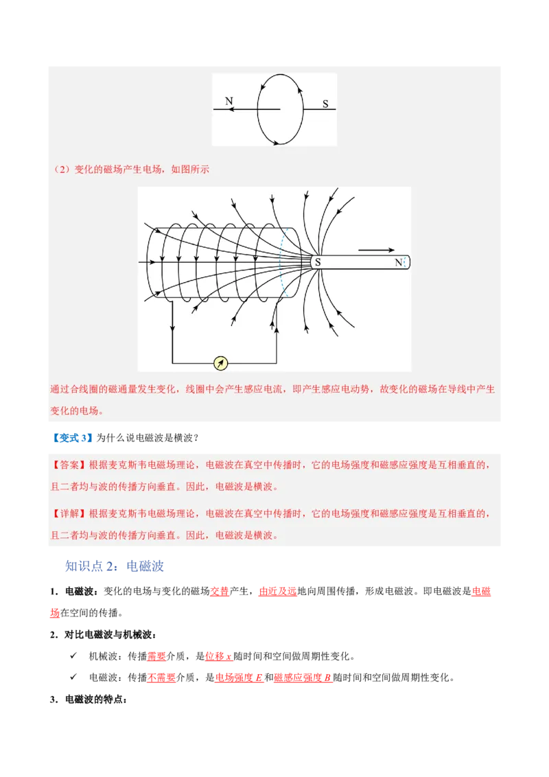 2.电磁场与电磁波（举一反三讲义）（解析版）_2026高考物理_222026版物理《高考一轮复习举一反三》全国版_2026《高中物理&bull;举一反三系列》选修二(RJ)_第四章电磁振荡与电磁波
