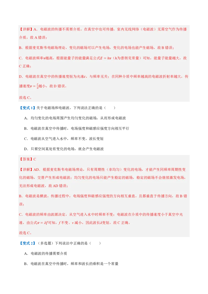 2.电磁场与电磁波（举一反三讲义）（解析版）_2026高考物理_222026版物理《高考一轮复习举一反三》全国版_2026《高中物理&bull;举一反三系列》选修二(RJ)_第四章电磁振荡与电磁波