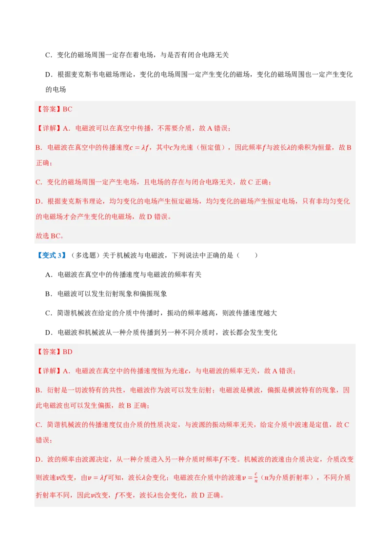2.电磁场与电磁波（举一反三讲义）（解析版）_2026高考物理_222026版物理《高考一轮复习举一反三》全国版_2026《高中物理&bull;举一反三系列》选修二(RJ)_第四章电磁振荡与电磁波