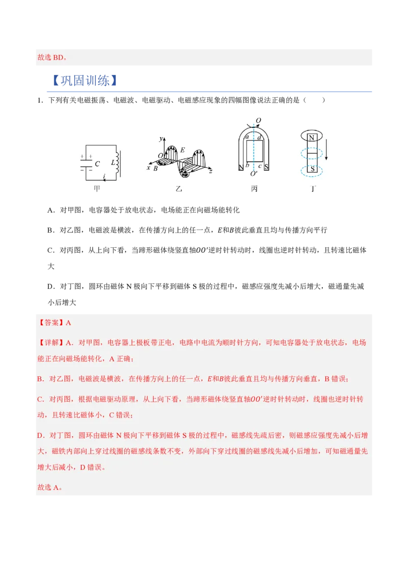 2.电磁场与电磁波（举一反三讲义）（解析版）_2026高考物理_222026版物理《高考一轮复习举一反三》全国版_2026《高中物理&bull;举一反三系列》选修二(RJ)_第四章电磁振荡与电磁波