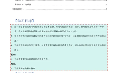 2.电磁场与电磁波（举一反三讲义）（解析版）_2026高考物理_222026版物理《高考一轮复习举一反三》全国版_2026《高中物理&bull;举一反三系列》选修二(RJ)_第四章电磁振荡与电磁波