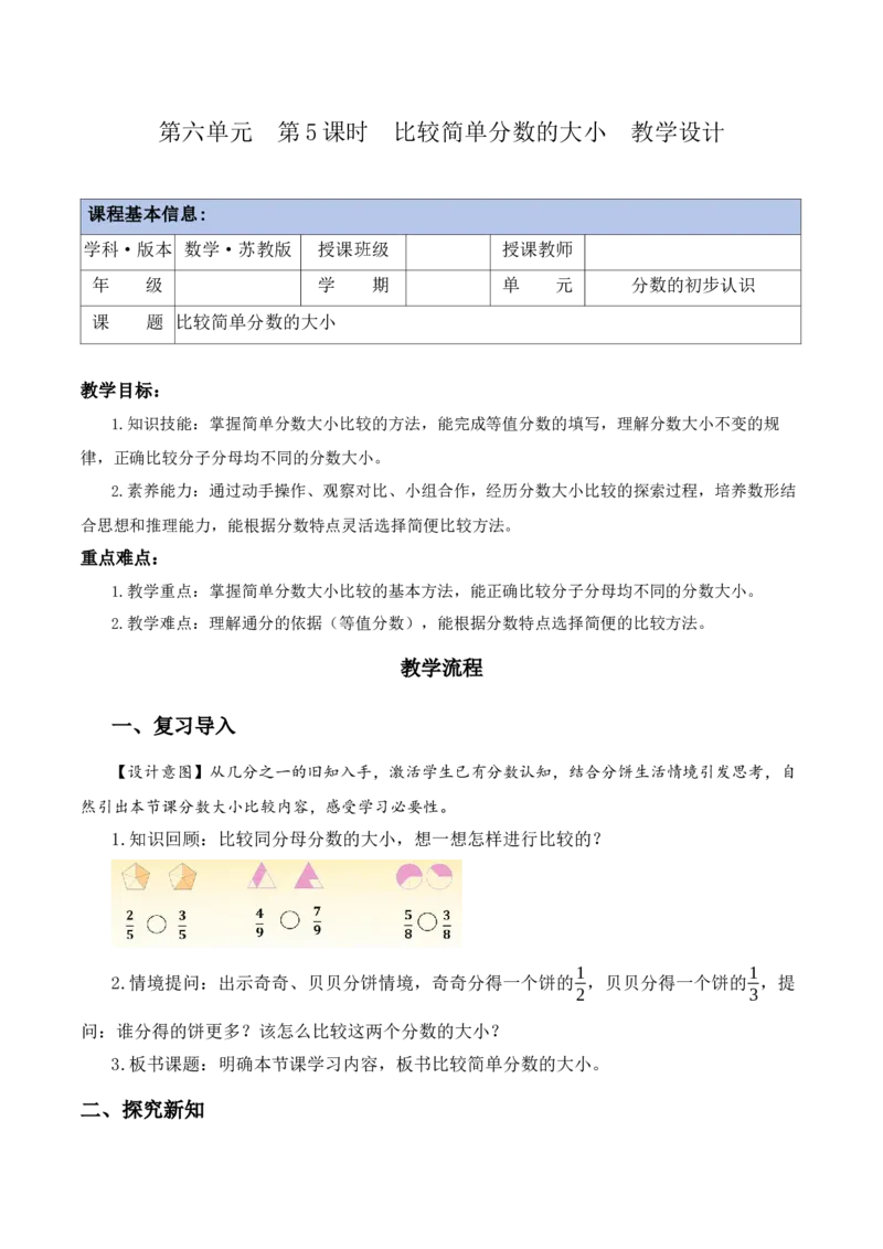 第六单元第5课时比较简单分数的大小（教学设计）（新教材）(1)_三年级数学下册（苏教版）_教学设计_新课标资料（看这里面）