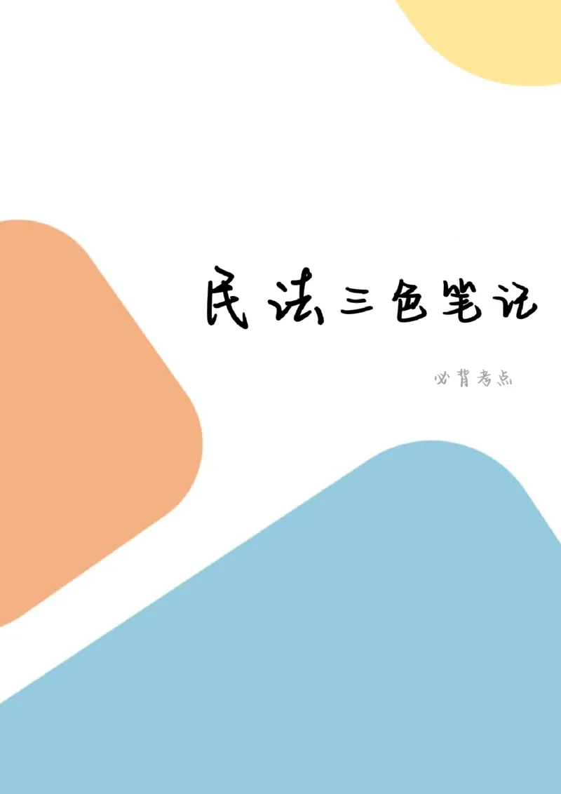 民法三色笔记_26法考-三色笔记-最新版_新版2，两个主体都差不多，看自己选择