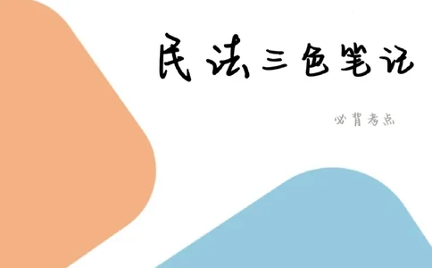 民法三色笔记_26法考-三色笔记-最新版_新版2，两个主体都差不多，看自己选择