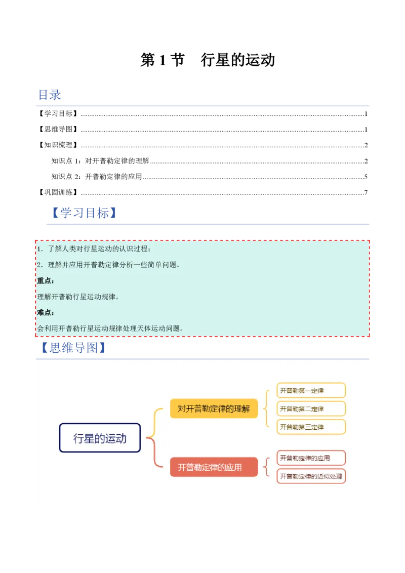 1.行星的运动（举一反三讲义）（解析版）_2026高考物理_222026版物理《高考一轮复习举一反三》全国版_2026《高中物理&bull;举一反三系列》必修二(RJ)_第七章万有引力与宇宙航行