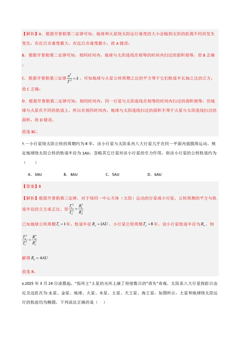 1.行星的运动（举一反三讲义）（解析版）_2026高考物理_222026版物理《高考一轮复习举一反三》全国版_2026《高中物理&bull;举一反三系列》必修二(RJ)_第七章万有引力与宇宙航行