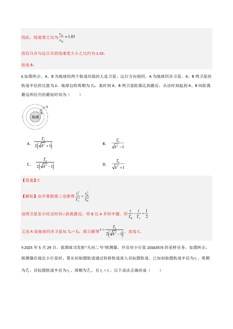 1.行星的运动（举一反三讲义）（解析版）_2026高考物理_222026版物理《高考一轮复习举一反三》全国版_2026《高中物理&bull;举一反三系列》必修二(RJ)_第七章万有引力与宇宙航行