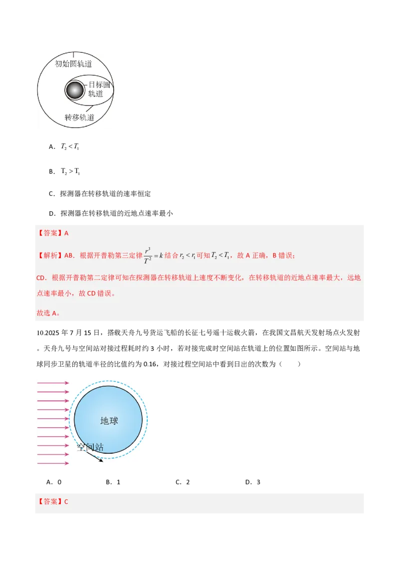 1.行星的运动（举一反三讲义）（解析版）_2026高考物理_222026版物理《高考一轮复习举一反三》全国版_2026《高中物理&bull;举一反三系列》必修二(RJ)_第七章万有引力与宇宙航行