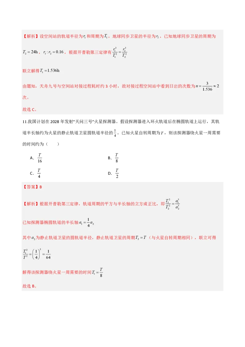 1.行星的运动（举一反三讲义）（解析版）_2026高考物理_222026版物理《高考一轮复习举一反三》全国版_2026《高中物理&bull;举一反三系列》必修二(RJ)_第七章万有引力与宇宙航行