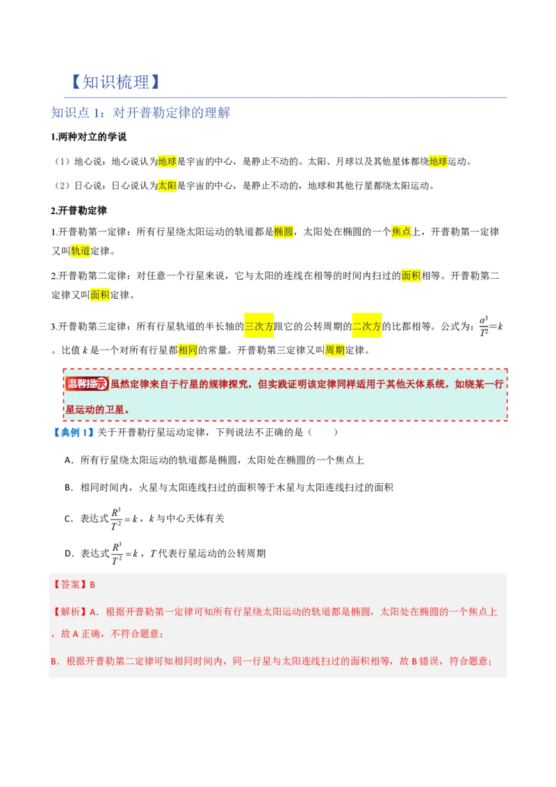 1.行星的运动（举一反三讲义）（解析版）_2026高考物理_222026版物理《高考一轮复习举一反三》全国版_2026《高中物理&bull;举一反三系列》必修二(RJ)_第七章万有引力与宇宙航行