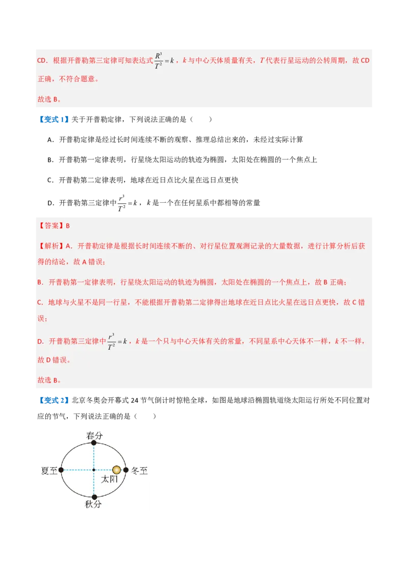 1.行星的运动（举一反三讲义）（解析版）_2026高考物理_222026版物理《高考一轮复习举一反三》全国版_2026《高中物理&bull;举一反三系列》必修二(RJ)_第七章万有引力与宇宙航行