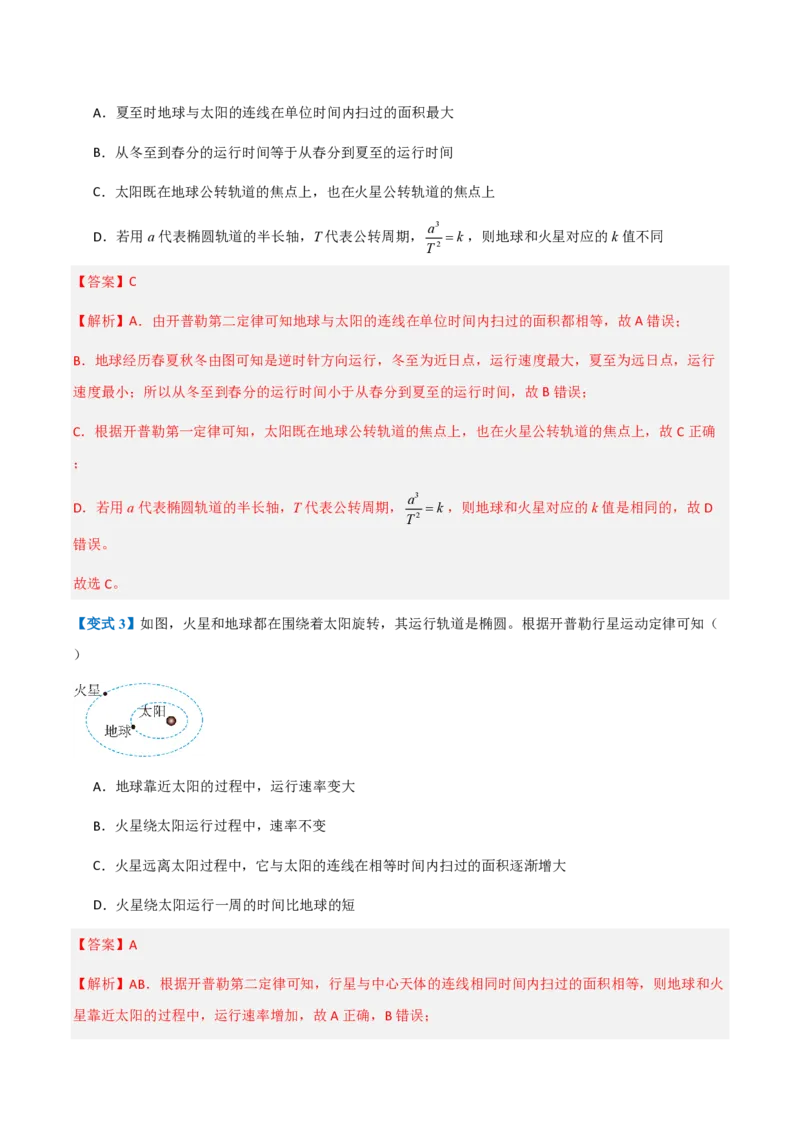 1.行星的运动（举一反三讲义）（解析版）_2026高考物理_222026版物理《高考一轮复习举一反三》全国版_2026《高中物理&bull;举一反三系列》必修二(RJ)_第七章万有引力与宇宙航行