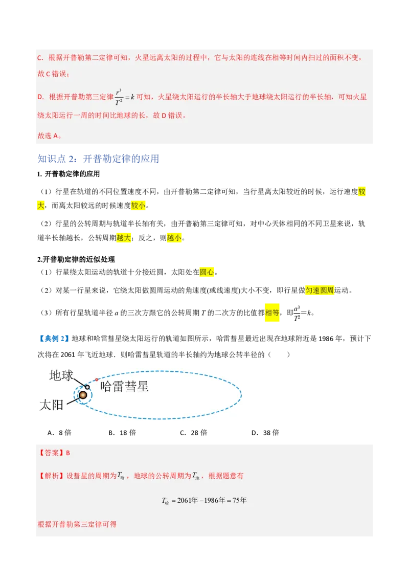 1.行星的运动（举一反三讲义）（解析版）_2026高考物理_222026版物理《高考一轮复习举一反三》全国版_2026《高中物理&bull;举一反三系列》必修二(RJ)_第七章万有引力与宇宙航行