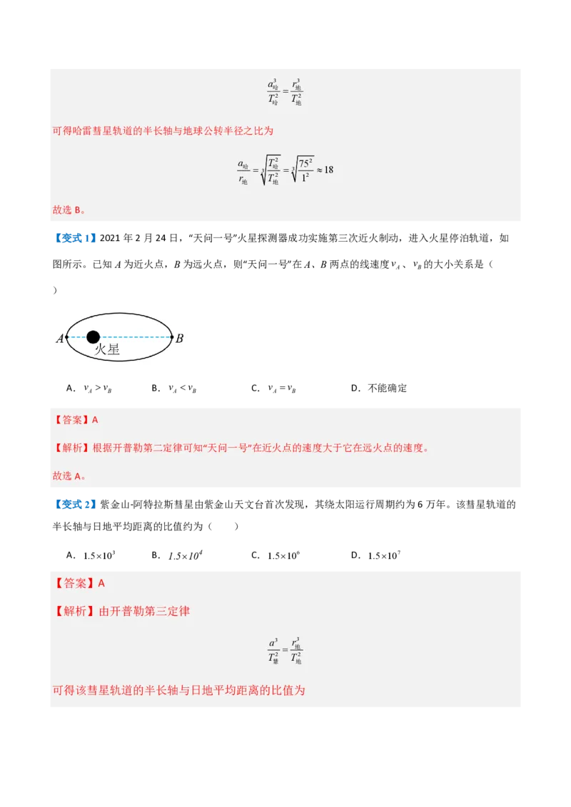1.行星的运动（举一反三讲义）（解析版）_2026高考物理_222026版物理《高考一轮复习举一反三》全国版_2026《高中物理&bull;举一反三系列》必修二(RJ)_第七章万有引力与宇宙航行