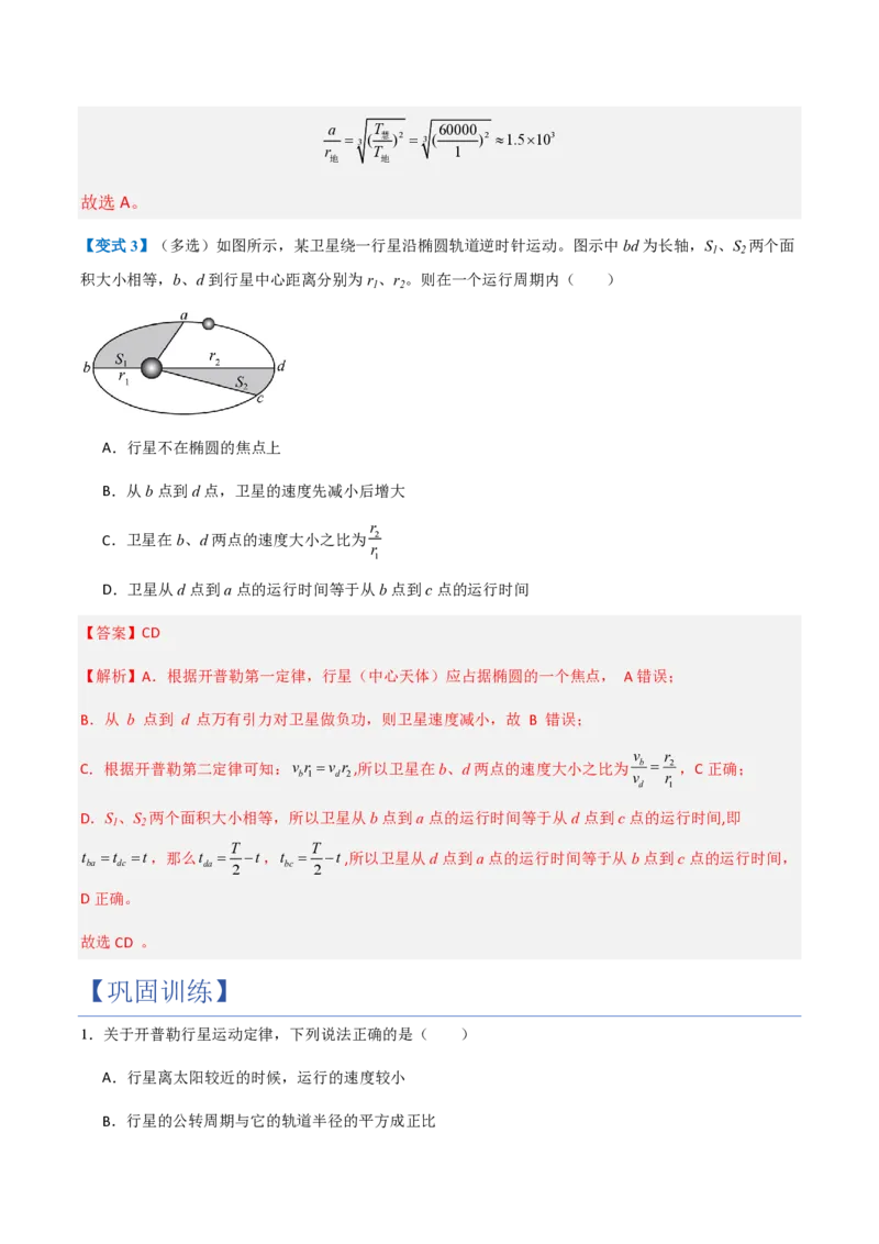 1.行星的运动（举一反三讲义）（解析版）_2026高考物理_222026版物理《高考一轮复习举一反三》全国版_2026《高中物理&bull;举一反三系列》必修二(RJ)_第七章万有引力与宇宙航行