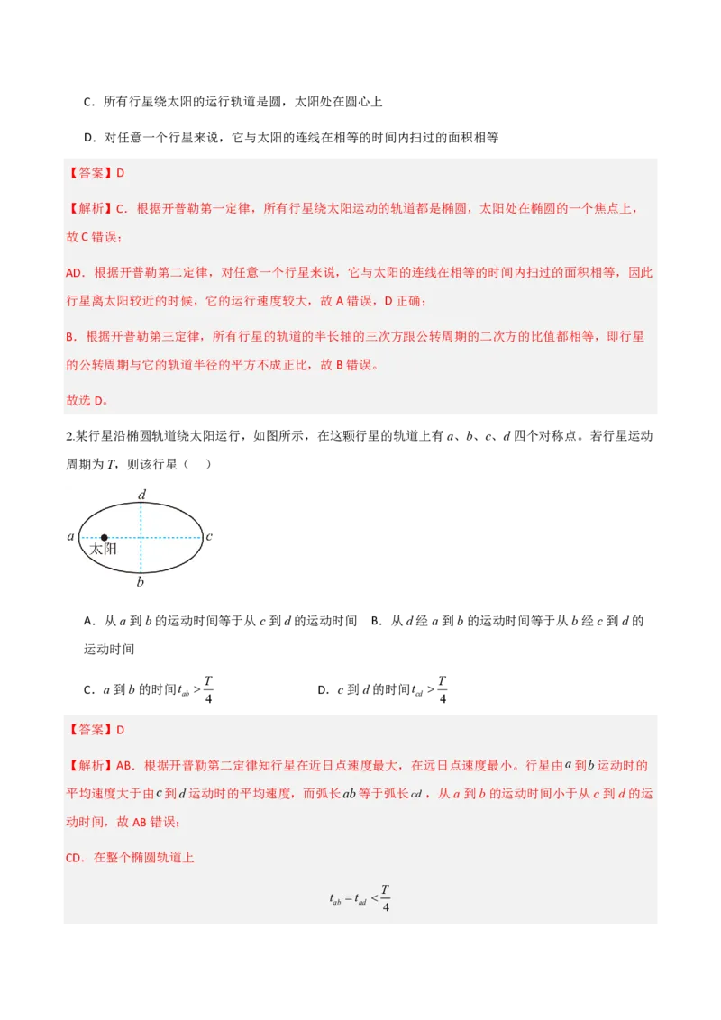 1.行星的运动（举一反三讲义）（解析版）_2026高考物理_222026版物理《高考一轮复习举一反三》全国版_2026《高中物理&bull;举一反三系列》必修二(RJ)_第七章万有引力与宇宙航行