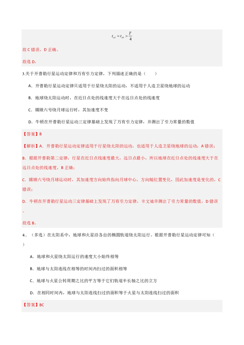 1.行星的运动（举一反三讲义）（解析版）_2026高考物理_222026版物理《高考一轮复习举一反三》全国版_2026《高中物理&bull;举一反三系列》必修二(RJ)_第七章万有引力与宇宙航行