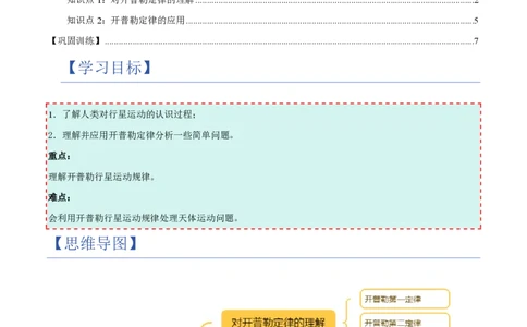 1.行星的运动（举一反三讲义）（解析版）_2026高考物理_222026版物理《高考一轮复习举一反三》全国版_2026《高中物理&bull;举一反三系列》必修二(RJ)_第七章万有引力与宇宙航行