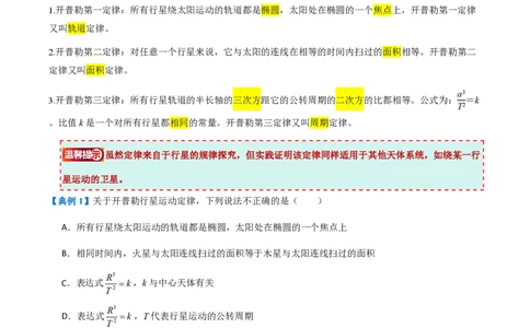 1.行星的运动（举一反三讲义）（解析版）_2026高考物理_222026版物理《高考一轮复习举一反三》全国版_2026《高中物理&bull;举一反三系列》必修二(RJ)_第七章万有引力与宇宙航行