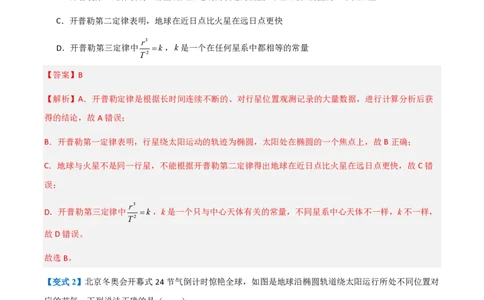 1.行星的运动（举一反三讲义）（解析版）_2026高考物理_222026版物理《高考一轮复习举一反三》全国版_2026《高中物理&bull;举一反三系列》必修二(RJ)_第七章万有引力与宇宙航行
