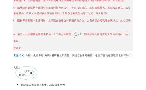 1.行星的运动（举一反三讲义）（解析版）_2026高考物理_222026版物理《高考一轮复习举一反三》全国版_2026《高中物理&bull;举一反三系列》必修二(RJ)_第七章万有引力与宇宙航行