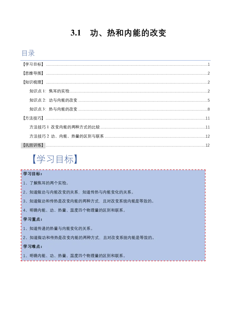 3.1功、热和内能的改变（举一反三讲义）（解析版）_2026高考物理_222026版物理《高考一轮复习举一反三》全国版_2026《高中物理&bull;举一反三系列》选修三(RJ)_第三章热力学定律