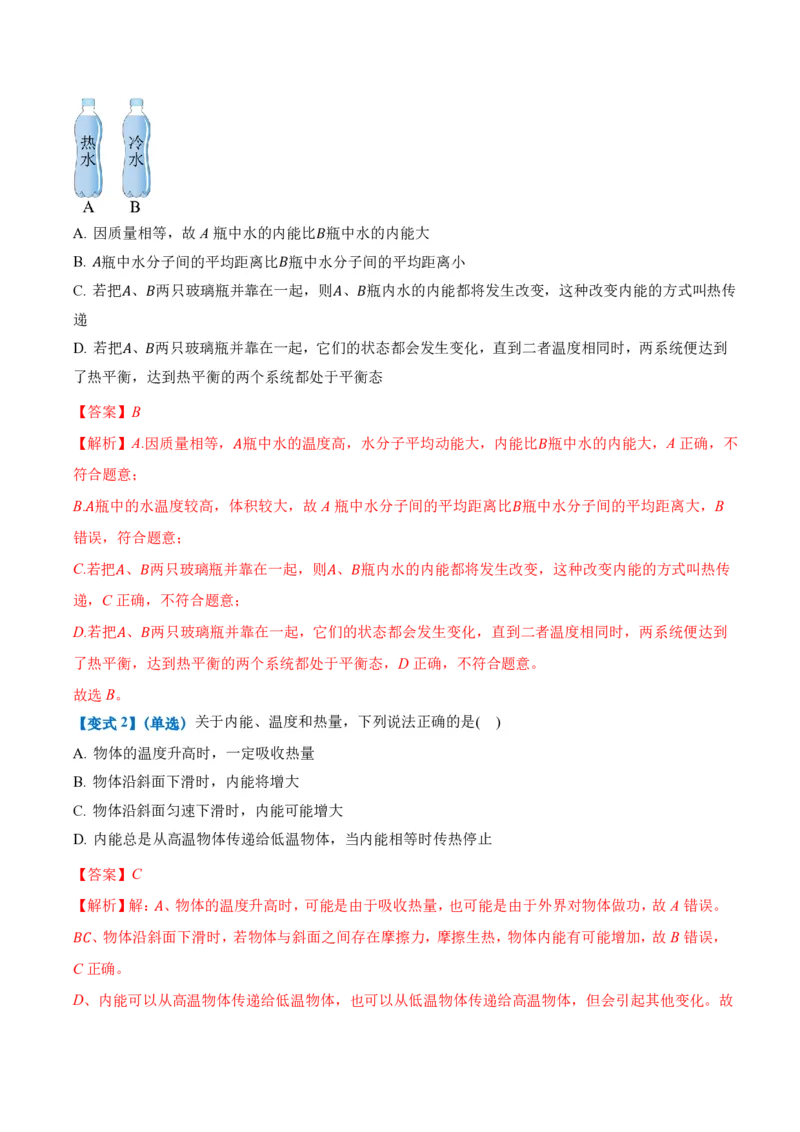 3.1功、热和内能的改变（举一反三讲义）（解析版）_2026高考物理_222026版物理《高考一轮复习举一反三》全国版_2026《高中物理&bull;举一反三系列》选修三(RJ)_第三章热力学定律