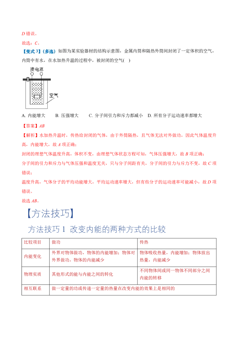 3.1功、热和内能的改变（举一反三讲义）（解析版）_2026高考物理_222026版物理《高考一轮复习举一反三》全国版_2026《高中物理&bull;举一反三系列》选修三(RJ)_第三章热力学定律