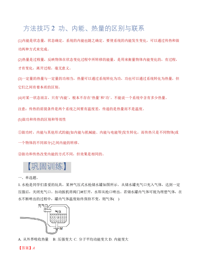 3.1功、热和内能的改变（举一反三讲义）（解析版）_2026高考物理_222026版物理《高考一轮复习举一反三》全国版_2026《高中物理&bull;举一反三系列》选修三(RJ)_第三章热力学定律