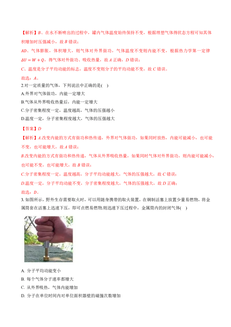 3.1功、热和内能的改变（举一反三讲义）（解析版）_2026高考物理_222026版物理《高考一轮复习举一反三》全国版_2026《高中物理&bull;举一反三系列》选修三(RJ)_第三章热力学定律