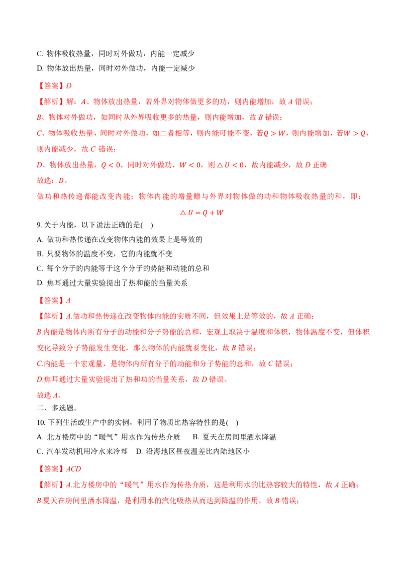 3.1功、热和内能的改变（举一反三讲义）（解析版）_2026高考物理_222026版物理《高考一轮复习举一反三》全国版_2026《高中物理&bull;举一反三系列》选修三(RJ)_第三章热力学定律