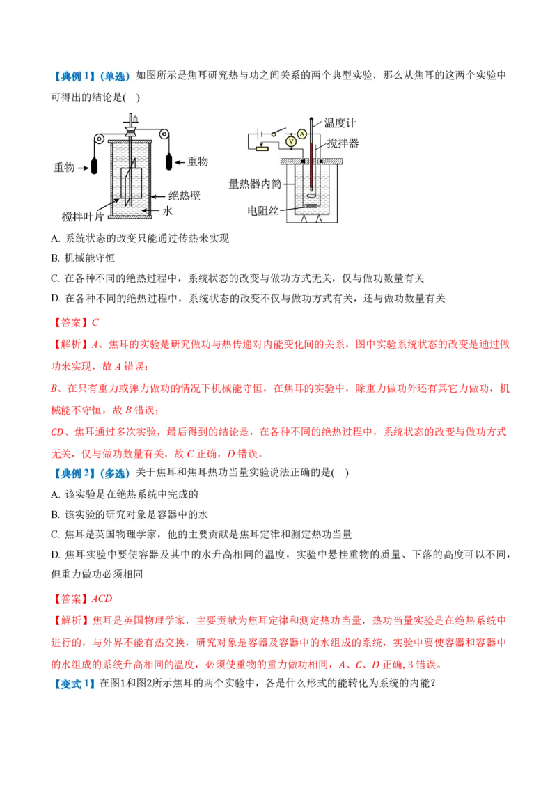 3.1功、热和内能的改变（举一反三讲义）（解析版）_2026高考物理_222026版物理《高考一轮复习举一反三》全国版_2026《高中物理&bull;举一反三系列》选修三(RJ)_第三章热力学定律