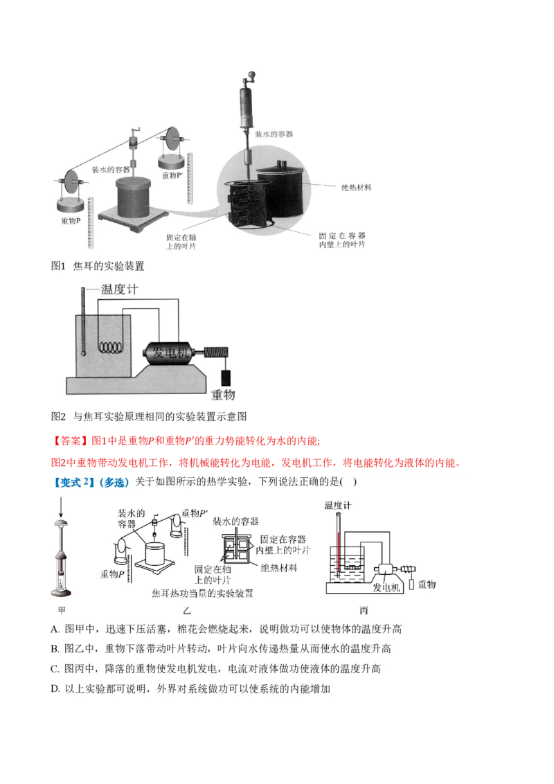3.1功、热和内能的改变（举一反三讲义）（解析版）_2026高考物理_222026版物理《高考一轮复习举一反三》全国版_2026《高中物理&bull;举一反三系列》选修三(RJ)_第三章热力学定律