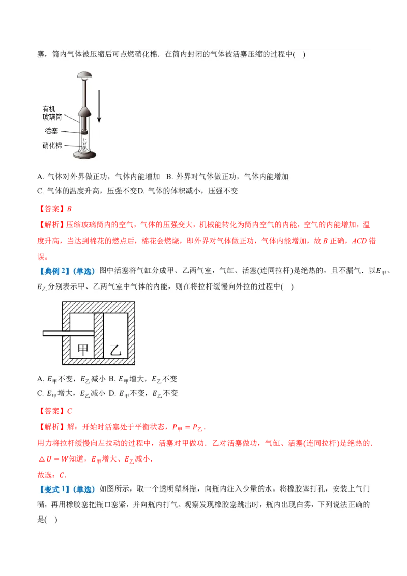 3.1功、热和内能的改变（举一反三讲义）（解析版）_2026高考物理_222026版物理《高考一轮复习举一反三》全国版_2026《高中物理&bull;举一反三系列》选修三(RJ)_第三章热力学定律