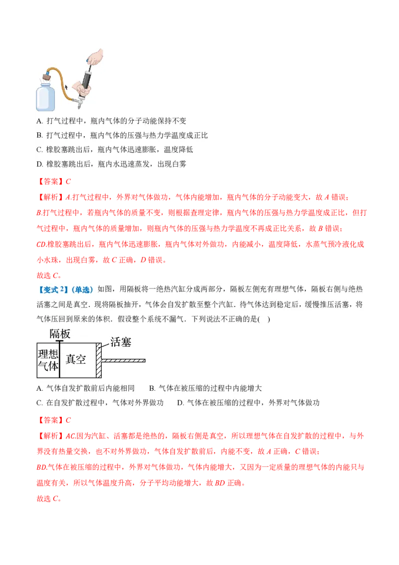 3.1功、热和内能的改变（举一反三讲义）（解析版）_2026高考物理_222026版物理《高考一轮复习举一反三》全国版_2026《高中物理&bull;举一反三系列》选修三(RJ)_第三章热力学定律
