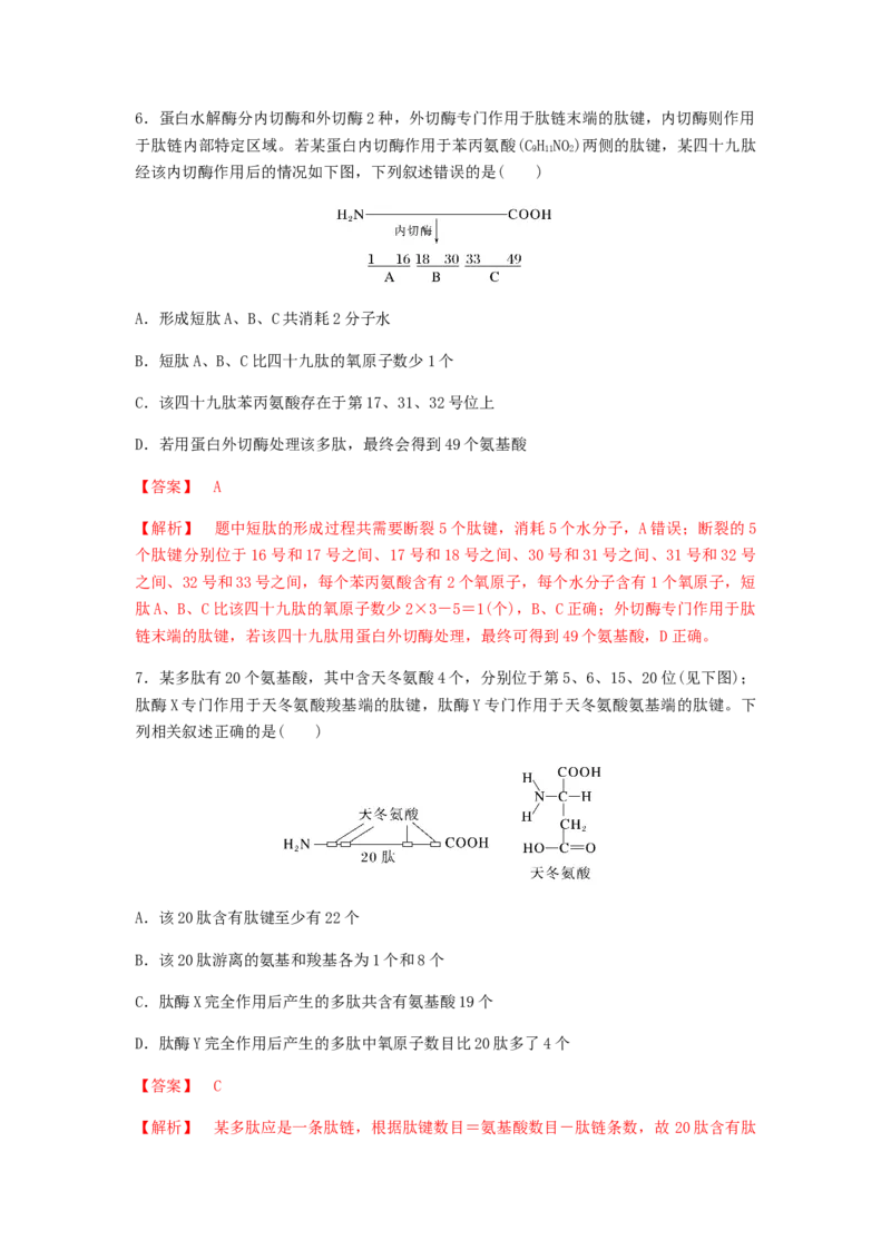 考点05蛋白质的结构和功能（解析版）_通用版（老高考）复习资料_2023年复习资料_一轮复习_2023年高考生物一轮复习讲练测（全国通用）